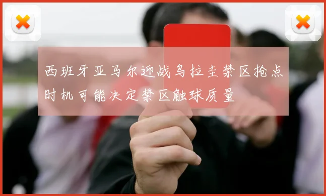 西班牙亚马尔迎战乌拉圭禁区抢点时机可能决定禁区触球质量