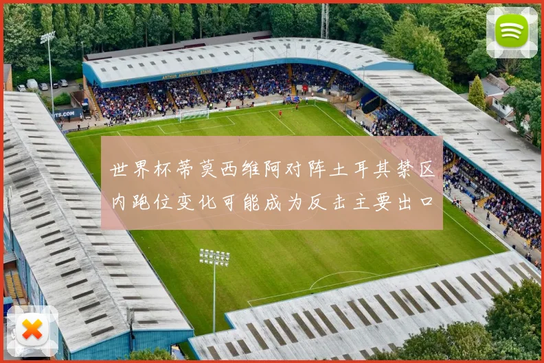 世界杯蒂莫西维阿对阵土耳其禁区内跑位变化可能成为反击主要出口