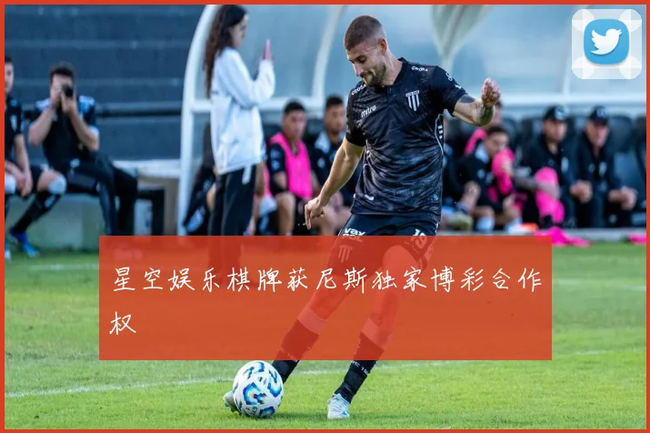 星空娱乐棋牌获尼斯独家博彩合作权