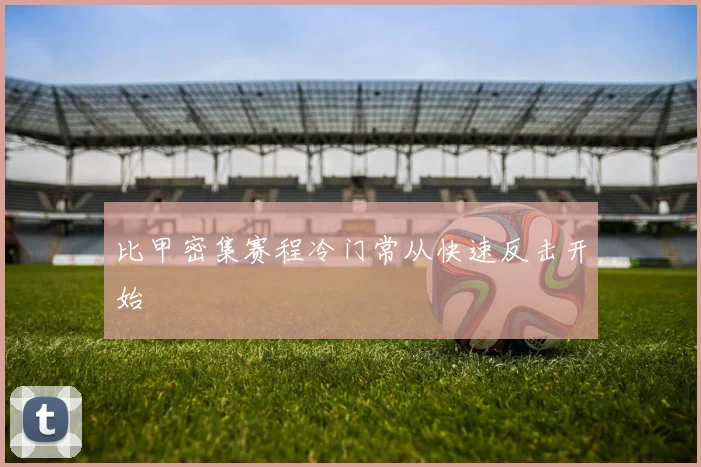 比甲密集赛程冷门常从快速反击开始