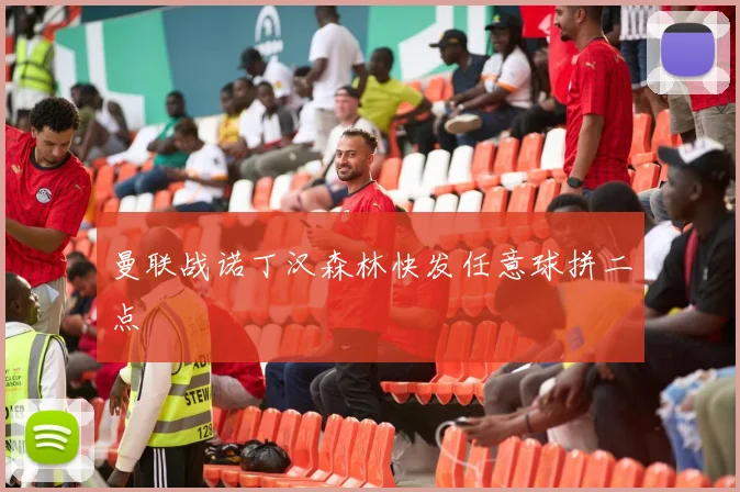 曼联战诺丁汉森林快发任意球拼二点